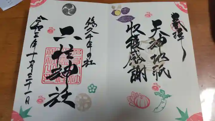 二柱神社の御朱印