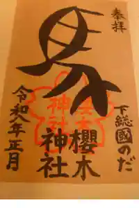 櫻木神社の御朱印