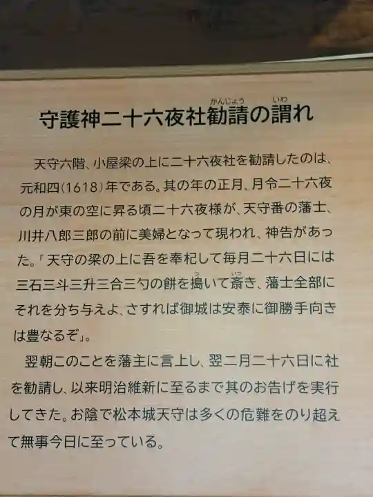松本城守護神二十六夜社(長野県)