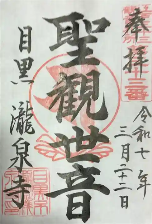 江戸三十三観音めぐり 第三十三番札所