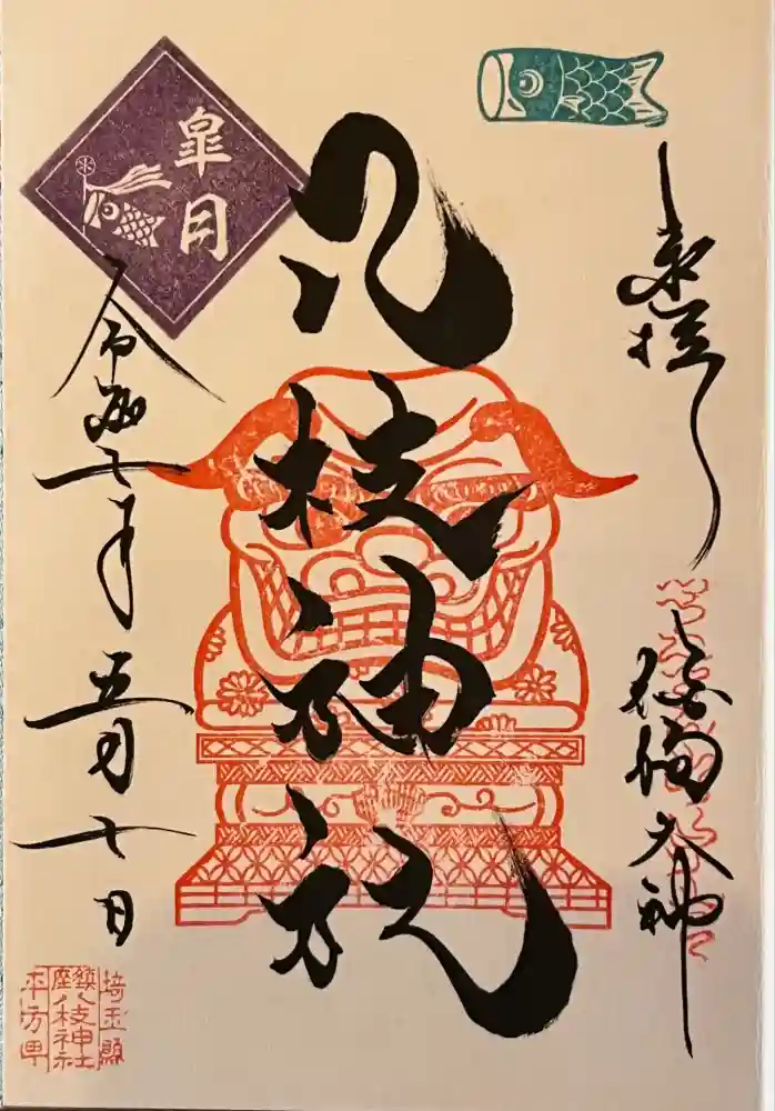 八枝神社の御朱印