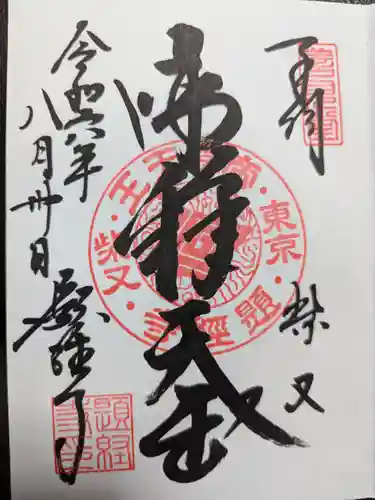 題経寺（柴又帝釈天）(東京都)