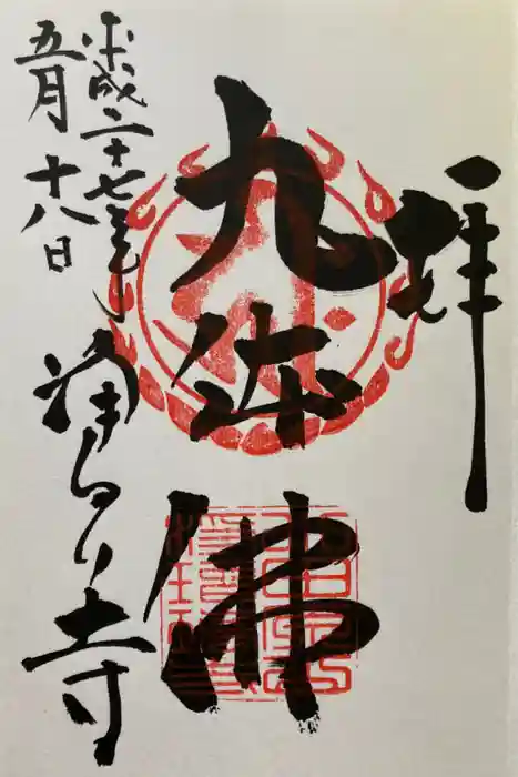 浄瑠璃寺の御朱印