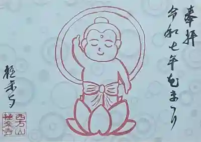 誕生仏を描いた御朱印です。
生まれたばかりのお釈迦様が、天と地を指しています。