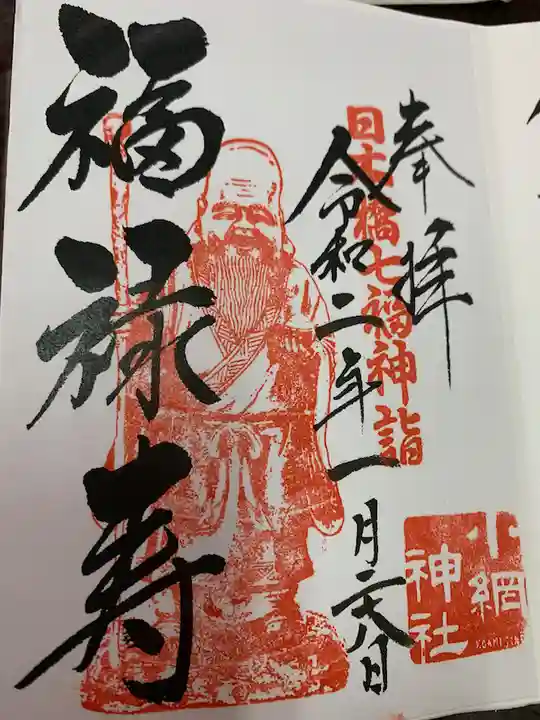 小網神社の御朱印
