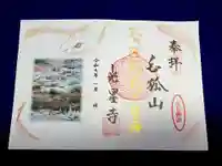 白狐山光星寺の御朱印