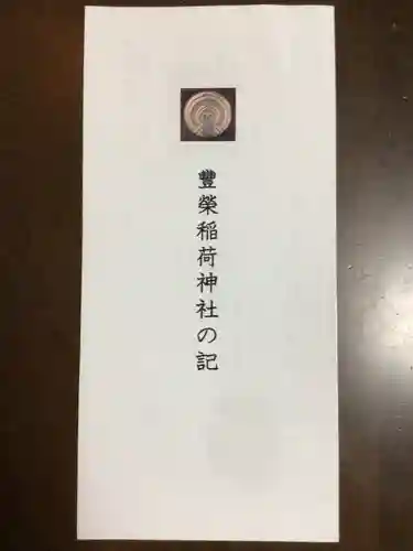豊栄稲荷神社(東京都)