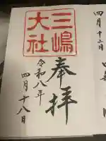 三嶋大社の{uncategorized: "未分類", other: "その他", undefined: "問題あり", building: "その他建物", grave: "お墓", sacred_gate: "鳥居", guardian: "狛犬", statue: "像", buddha: "仏像", history: "歴史", nature: "自然", garden: "庭園", animal: "動物", pagoda: "塔", temizu: "手水舎", mountain_gate: "山門・神門", sanctuary: "本殿・本堂", subordinate: "末社・摂社", art: "芸術", scenery: "景色", jizo: "地蔵", ema: "絵馬", goshuin: "御朱印", omikuji: "おみくじ", items: "授与品その他", amulet: "お守り", goshuincho: "御朱印帳", eats: "食事", festival: "お祭り", votive_dance: "神楽", shichigosan: "七五三参", wedding: "結婚式", experience: "体験その他", initially: "初詣", around: "周辺", anti_infection: "感染症対策"}