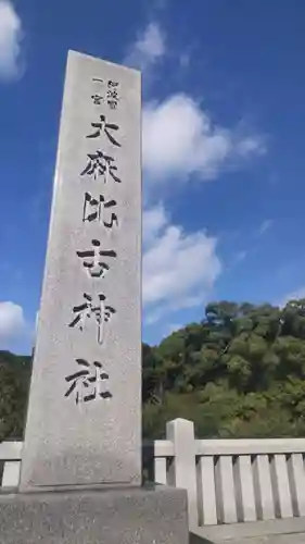 大麻比古神社(徳島県)