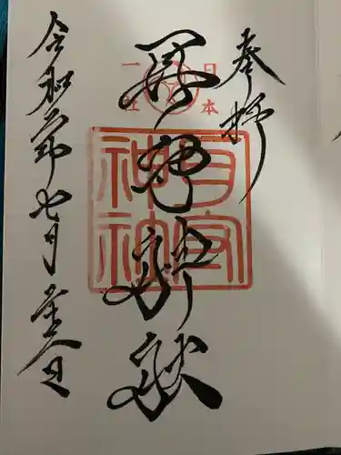 素鵞神社の御朱印