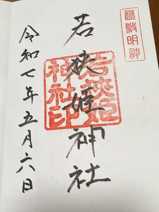 若狭姫神社(若狭彦神社下社)(福井県)