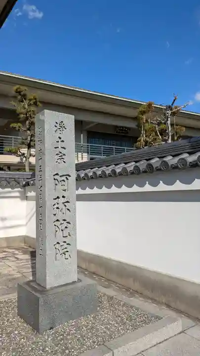 阿弥陀院(大阪府)