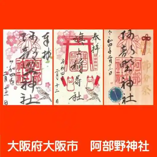 阿部野神社(大阪府)