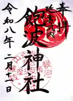 飽波神社の御朱印