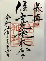 住吉神社の御朱印