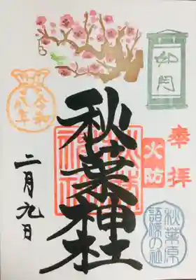 秋葉神社(東京都)