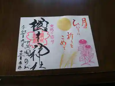 櫻木神社(千葉県)