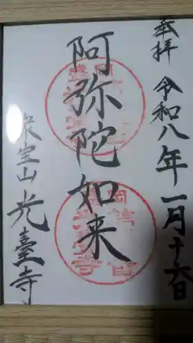 光台寺の御朱印