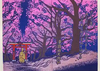 もう1冊夜桜の御朱印帳も拝受させていただきました。