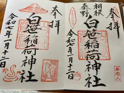 白笹稲荷神社(神奈川県)