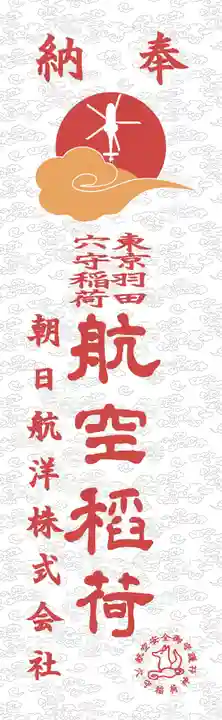 東京羽田 穴守稲荷神社(東京都)