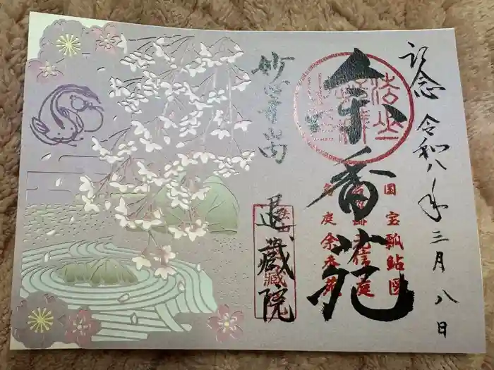 退蔵院の御朱印