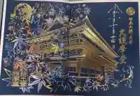 日光山輪王寺大護摩堂の御朱印