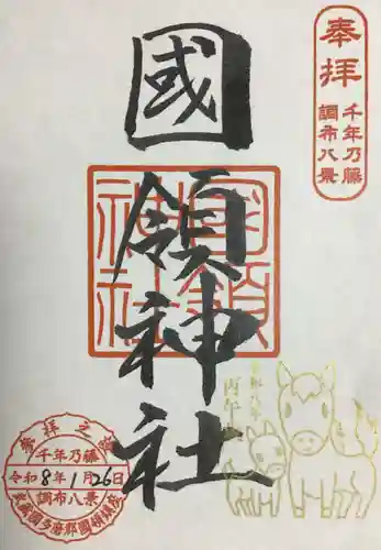 國領神社(東京都)