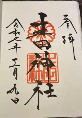 通常御朱印