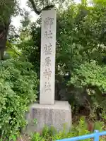 荏原神社(東京都)