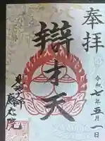 見沼大師 感応院の御朱印