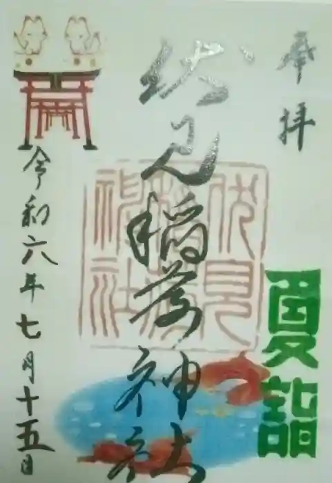 札幌伏見稲荷神社の御朱印