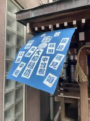 大柳稲荷神社(東京都)