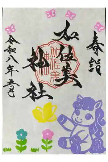加佐美神社の御朱印 2026年05月
