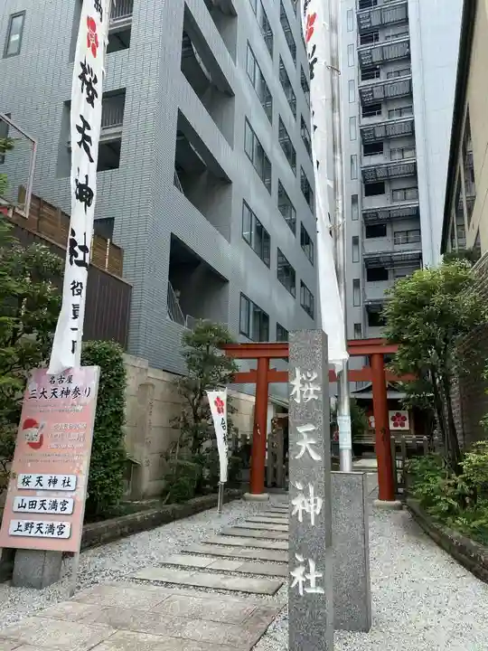 櫻天神社のその他建物