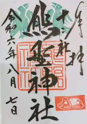 熊野神社(東京都)