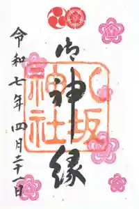 八坂神社(祇園さん)の御朱印