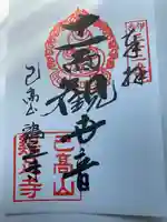 鶏足寺の御朱印