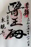 水観寺の御朱印