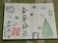 金峯神社の{uncategorized: "未分類", other: "その他", undefined: "問題あり", building: "その他建物", grave: "お墓", sacred_gate: "鳥居", guardian: "狛犬", statue: "像", buddha: "仏像", history: "歴史", nature: "自然", garden: "庭園", animal: "動物", pagoda: "塔", temizu: "手水舎", mountain_gate: "山門・神門", sanctuary: "本殿・本堂", subordinate: "末社・摂社", art: "芸術", scenery: "景色", jizo: "地蔵", ema: "絵馬", goshuin: "御朱印", omikuji: "おみくじ", items: "授与品その他", amulet: "お守り", goshuincho: "御朱印帳", eats: "食事", festival: "お祭り", votive_dance: "神楽", shichigosan: "七五三参", wedding: "結婚式", experience: "体験その他", initially: "初詣", around: "周辺", anti_infection: "感染症対策"}