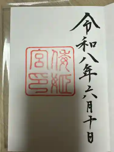 倭姫宮（皇大神宮別宮）の御朱印