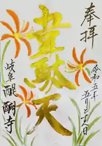 醍醐寺の御朱印 2023年05月26日(金)〜(2023年05月23日(火) 11時35分31秒投稿)