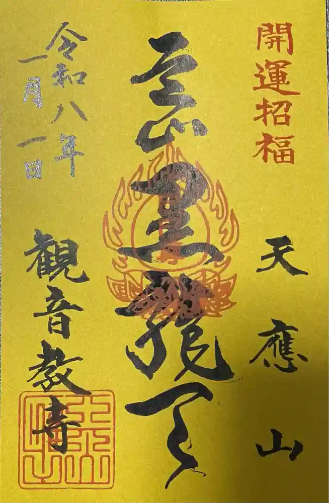 御朱印・御朱印帳：芝山仁王尊 観音教寺（千葉県横芝駅） | ホトカミ