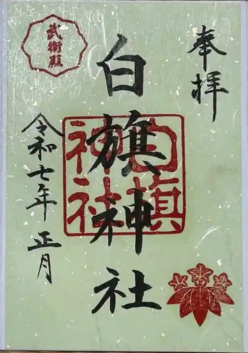 白旗神社の御朱印