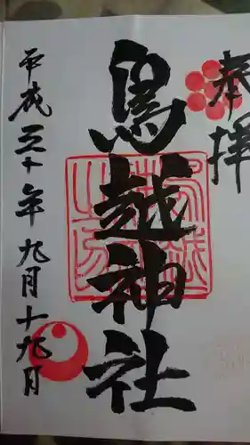 鳥越神社の御朱印