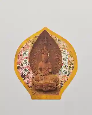 西善寺(埼玉県)