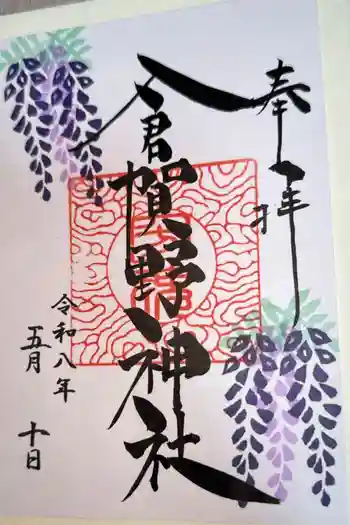 倉賀野神社の御朱印 2026年05月
