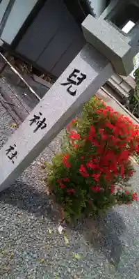 兒神社のその他建物