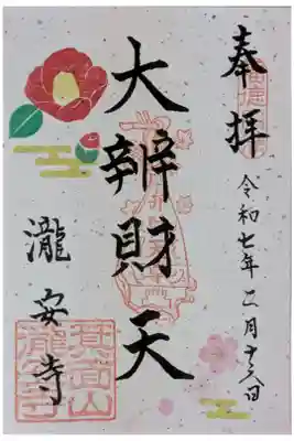 本尊・辨財天御朱印