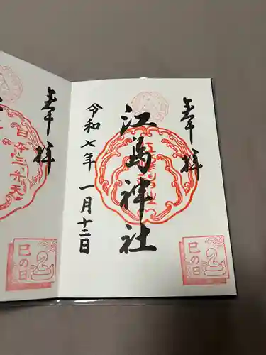 江島神社の御朱印